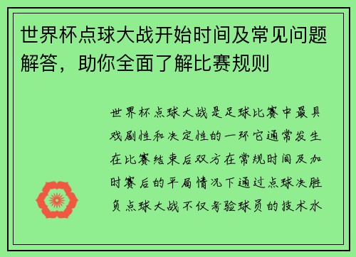 世界杯点球大战开始时间及常见问题解答，助你全面了解比赛规则
