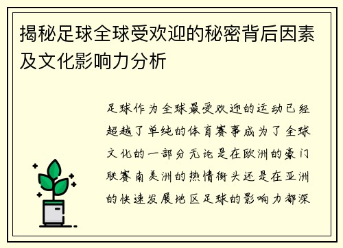揭秘足球全球受欢迎的秘密背后因素及文化影响力分析