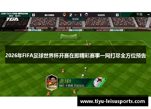 2026年FIFA足球世界杯开赛在即精彩赛事一网打尽全方位预告