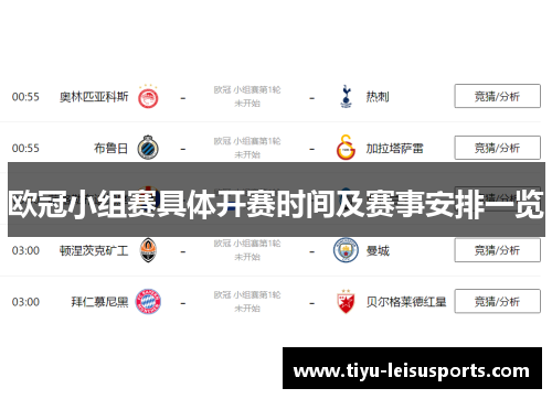 欧冠小组赛具体开赛时间及赛事安排一览