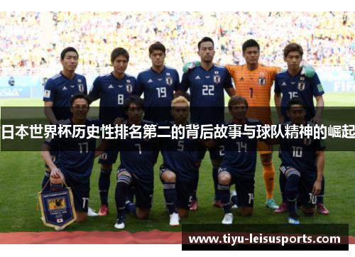 日本世界杯历史性排名第二的背后故事与球队精神的崛起