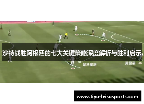 沙特战胜阿根廷的七大关键策略深度解析与胜利启示